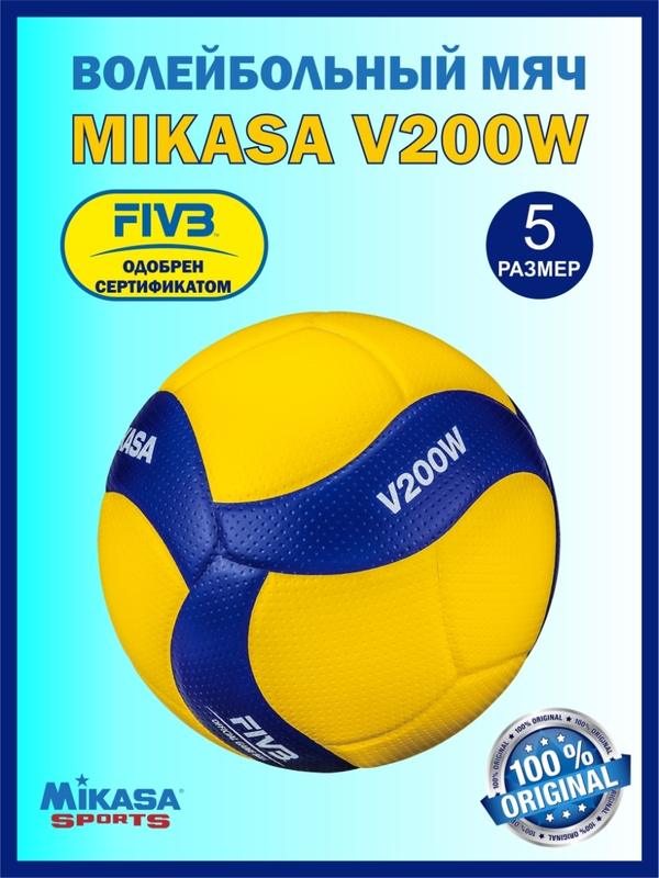 Мяч волейбольный Mikasa V200W FIVB 59292777